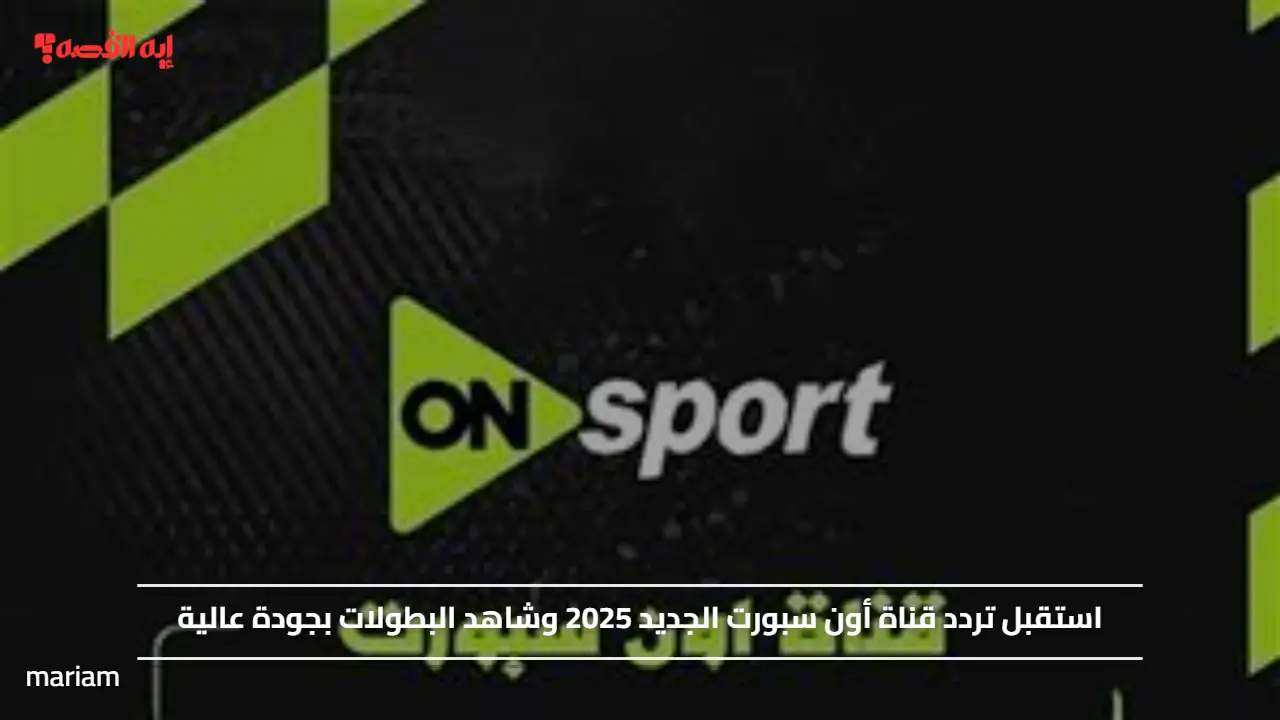 استقبل تردد قناة أون سبورت الجديد 2025 وشاهد البطولات بجودة عالية